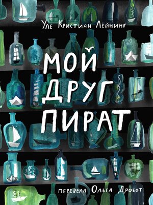 cover image of Мой друг Пират